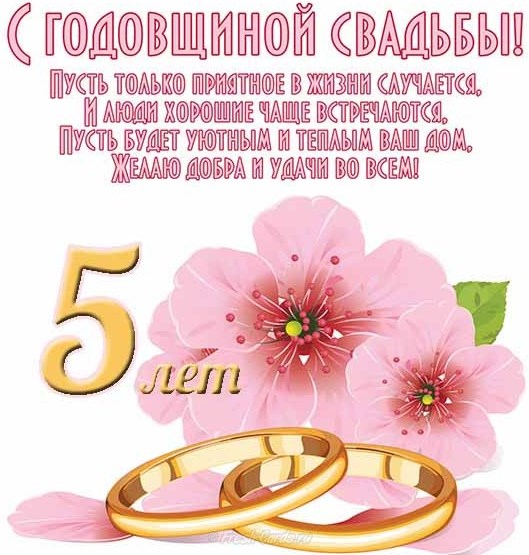 Весілля 5 років - яке весілля, як називається, що подарувати, як відзначити, привітання