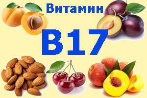 Вітамін Б17. У яких продуктах міститься В17