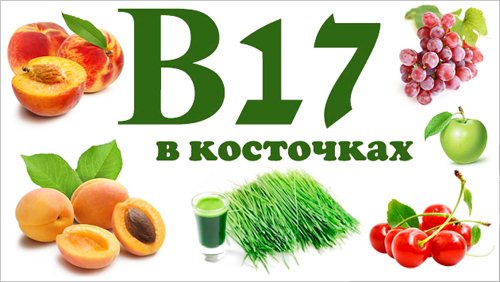 Вітамін Б17. У яких продуктах міститься В17