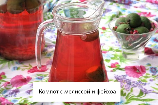 компот з фейхоа